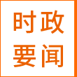 時(shí)政要聞